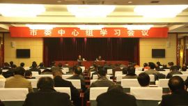 庆阳市委中心组举行学习会议