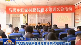 郭光能到镇原县红光村开展双联帮扶活动