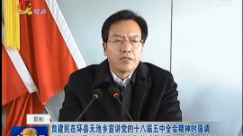 贠建民在环县天池乡宣讲党的十八届五中全会精神