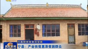 宁县：产业扶贫惠泽贫困群众
