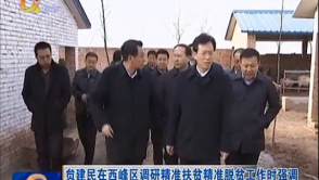 贠建民在西峰区调研精准扶贫精准脱贫工作