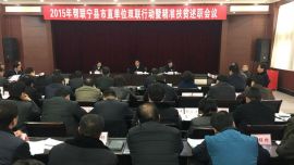 2015年幫聯(lián)寧縣市直單位雙聯(lián)行動大會召開