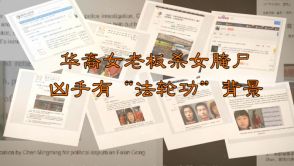 华裔女老板杀女腌尸 凶手有“法轮功”背景