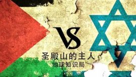0.135km2圣殿山，3000年耶路撒冷爭(zhēng)奪戰(zhàn)
