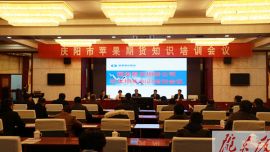 庆阳市举行苹果期货知识培训会