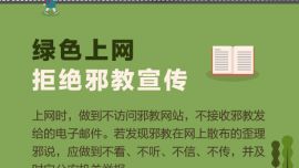 #全國(guó)中小學(xué)生安全教育日# 八招教孩子防范邪教