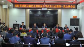 庆阳市道路运输协会第四届会员代表大会召开