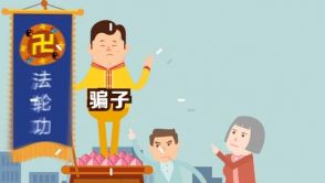 动漫·一分钟了解宇宙神棍李洪志