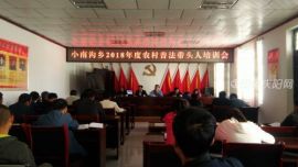 环县小南沟乡举办农村普法带头人培训班