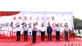 庆阳市举行2018安全生产月启动仪式