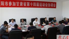 庆阳市召开参加甘肃省第十四届运动会协调会