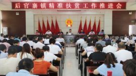 西峰區(qū)后官寨鎮(zhèn)召開精準(zhǔn)扶貧工作推進(jìn)會(huì)