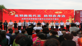 庆阳市举行反邪教集中宣传日活动