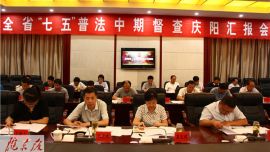 甘肃省督查庆阳市“七五”普法中期工作进展情况