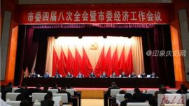 庆阳市委四届八次全会暨市委经济工作会议召开