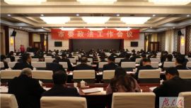 庆阳市委政法工作会议召开