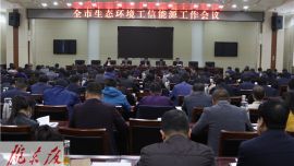 庆阳市政府部署全市生态环境工信能源工作