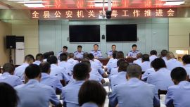 环县公安局召开禁毒工作推进会