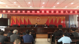 洪德镇举办贫困村精准脱贫法治大讲堂暨法律明白人培训会