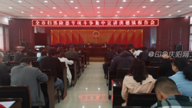 全市扫黑除恶专项斗争集中宣讲洪德镇报告会