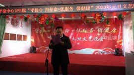 鎮(zhèn)原縣平泉中心衛(wèi)生院成功舉辦2020年元旦 文藝晚會(huì)