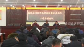 鎮(zhèn)原縣召開2020年疾控婦幼暨公共衛(wèi)生工作 啟動會議