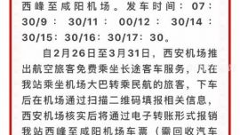 庆阳西峰汽车南站：3月1日恢复跨省级班次，西峰至咸阳机场