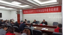 鎮(zhèn)原縣委機關(guān)工委開展縣直機關(guān)黨組織2020年換屆選舉業(yè)務(wù)培訓(xùn)