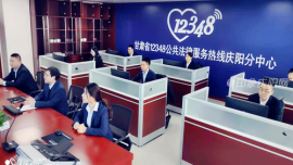 甘肃省12348公共法律服务热线庆阳分中心开通运行