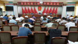 鎮(zhèn)原縣召開2021年民政工作年中推進(jìn)會(huì)議