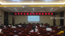 全市社會(huì)救助政策巡回培訓(xùn)會(huì)在鎮(zhèn)原召開