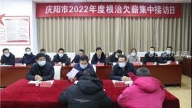 庆阳市举行根治欠薪集中接访活动