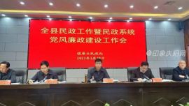 鎮(zhèn)原縣召開全縣民政工作暨民政系統(tǒng)黨風(fēng)廉政建設(shè)工作會(huì)