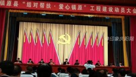 奉獻愛心關愛他人  扶危濟困志愿服務 ---鎮(zhèn)原縣“結對幫扶·愛心鎮(zhèn)原”工程建設動員大會召開