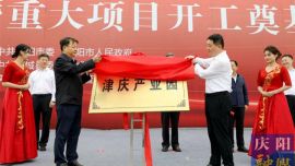 津庆产业园揭牌暨重大项目开工奠基仪式举行