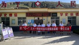 兰州大学第一医院赴车道镇开展爱心义诊志愿服务活动