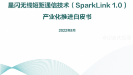 星閃無線短距通信技術(shù)（SparkLink1.0）產(chǎn)業(yè)化推進(jìn)白皮書