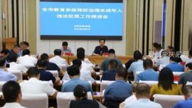 慶陽市教育系統(tǒng)預(yù)防治理未成年人違法犯罪工作推進(jìn)會議順利召開