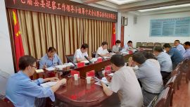 十七屆縣委巡察工作領導小組第十次會議暨縣委書記專題會議召開