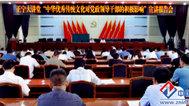 正寧大講堂舉行“中華優(yōu)秀傳統(tǒng)文化對黨政領(lǐng)導(dǎo)干部的積極影響”宣講報告會