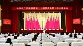 中國(guó)共產(chǎn)黨鎮(zhèn)原縣第十七屆委員會(huì)第七次全體會(huì)議召開