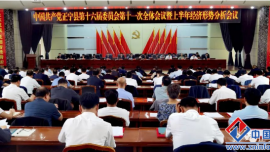 正寧縣委十六屆十一次全會暨上半年經(jīng)濟(jì)形勢分析會召開