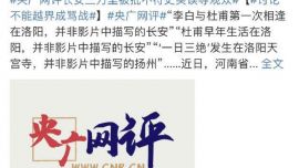 央媒評長安三萬里被批不符史實