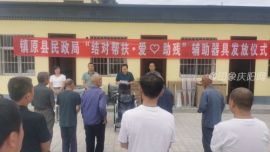 鎮(zhèn)原縣民政局開展“結(jié)對(duì)幫扶·愛心助殘”輔助器具發(fā)放活動(dòng)