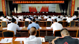十六屆正寧縣委召開巡察整改成效評估反饋暨巡察整改責(zé)任約談會議