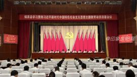 鎮(zhèn)原縣學(xué)習(xí)貫徹習(xí)近平新時(shí)代中國(guó)特色社會(huì)主義思想主題教育動(dòng)員部署會(huì)議召開