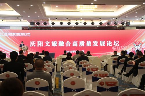 慶陽文旅融合高質(zhì)量發(fā)展論壇