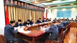 鎮(zhèn)原縣委理論學(xué)習(xí)中心組專(zhuān)題學(xué)習(xí)研討會(huì)議召開(kāi)