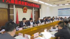 鎮(zhèn)原：羅睿主持召開(kāi)十九屆縣政府第36次常務(wù)會(huì)議