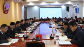 正寧縣十八屆人大常委會(huì)召開(kāi)第十四次會(huì)議